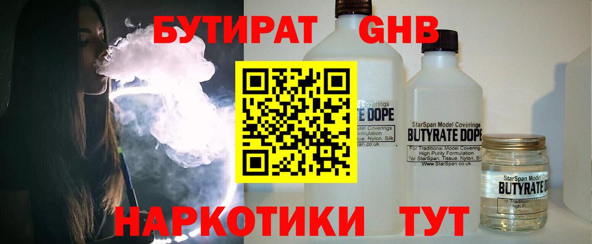 Шарыпово  БУТИРАТ бутандиол  Вход с VPN 