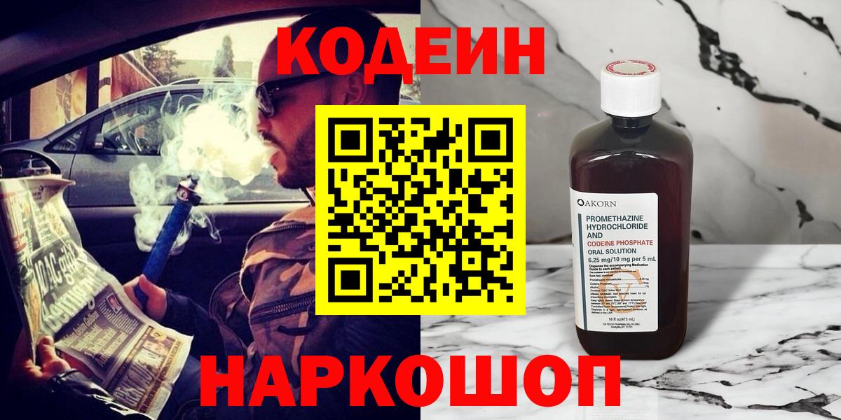 Кодеин Purple Drank Шарыпово