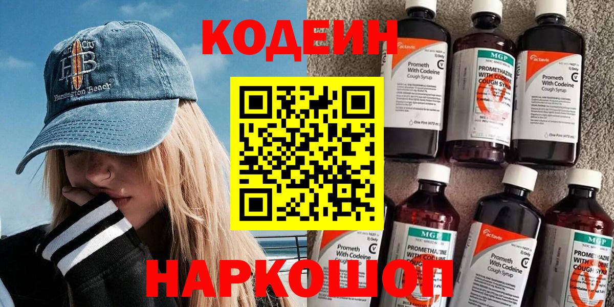 Кодеиновый сироп Lean напиток Lean (лин)  Codein Purple Drank  Вход с VPN  Шарыпово 